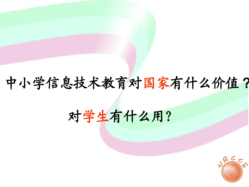信息技术教育的价值_第1页