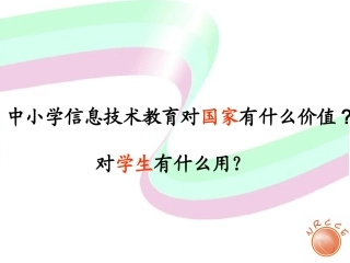 信息技术教育的价值