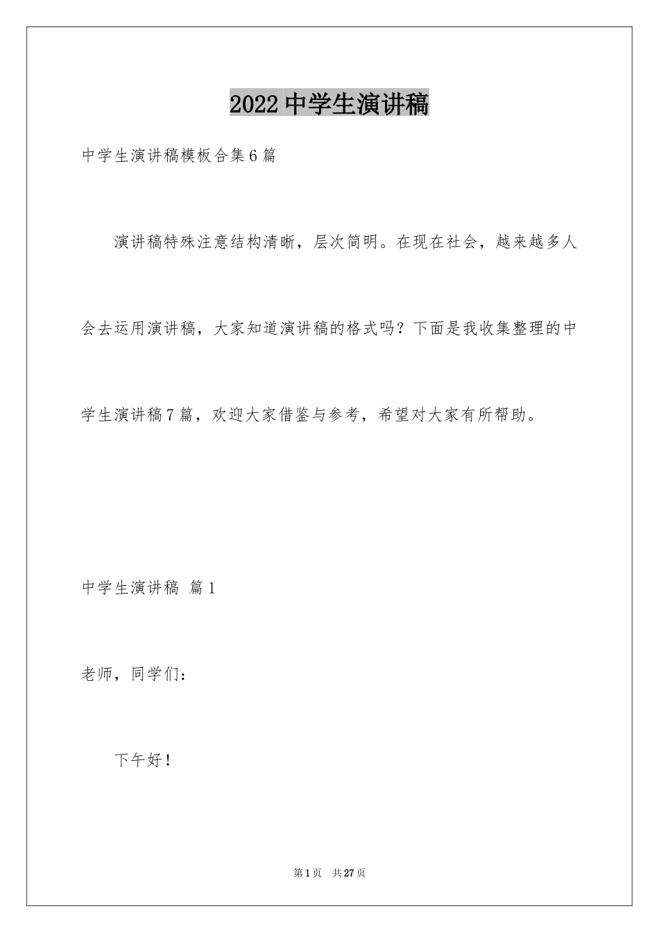 2024中学生演讲稿_1479_第1页