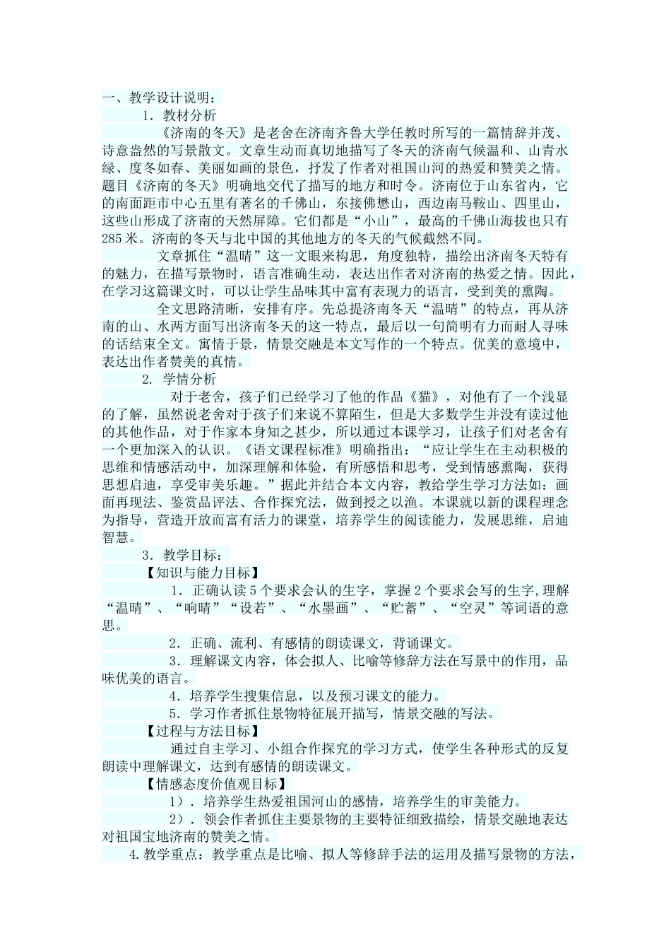 济南的冬天教学设计_第1页