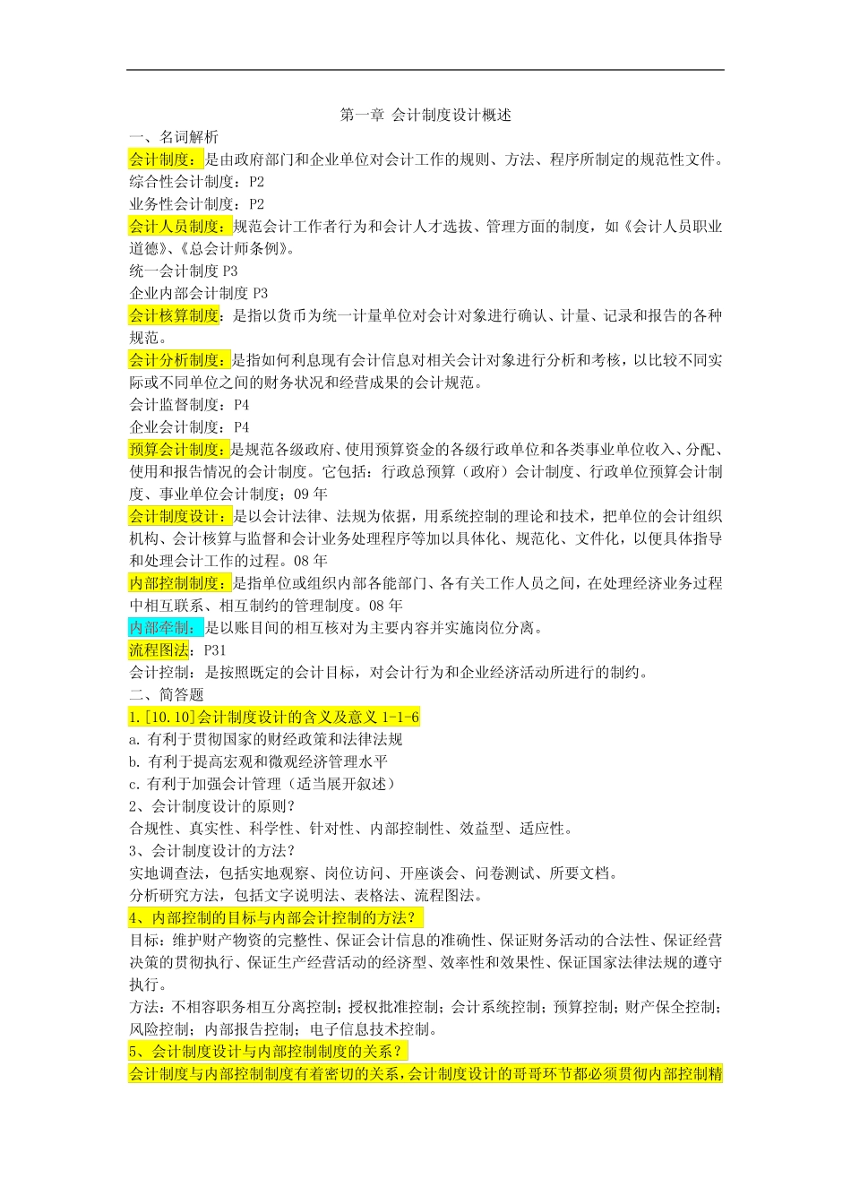 会计制度设计名词解释、简答总结_第1页