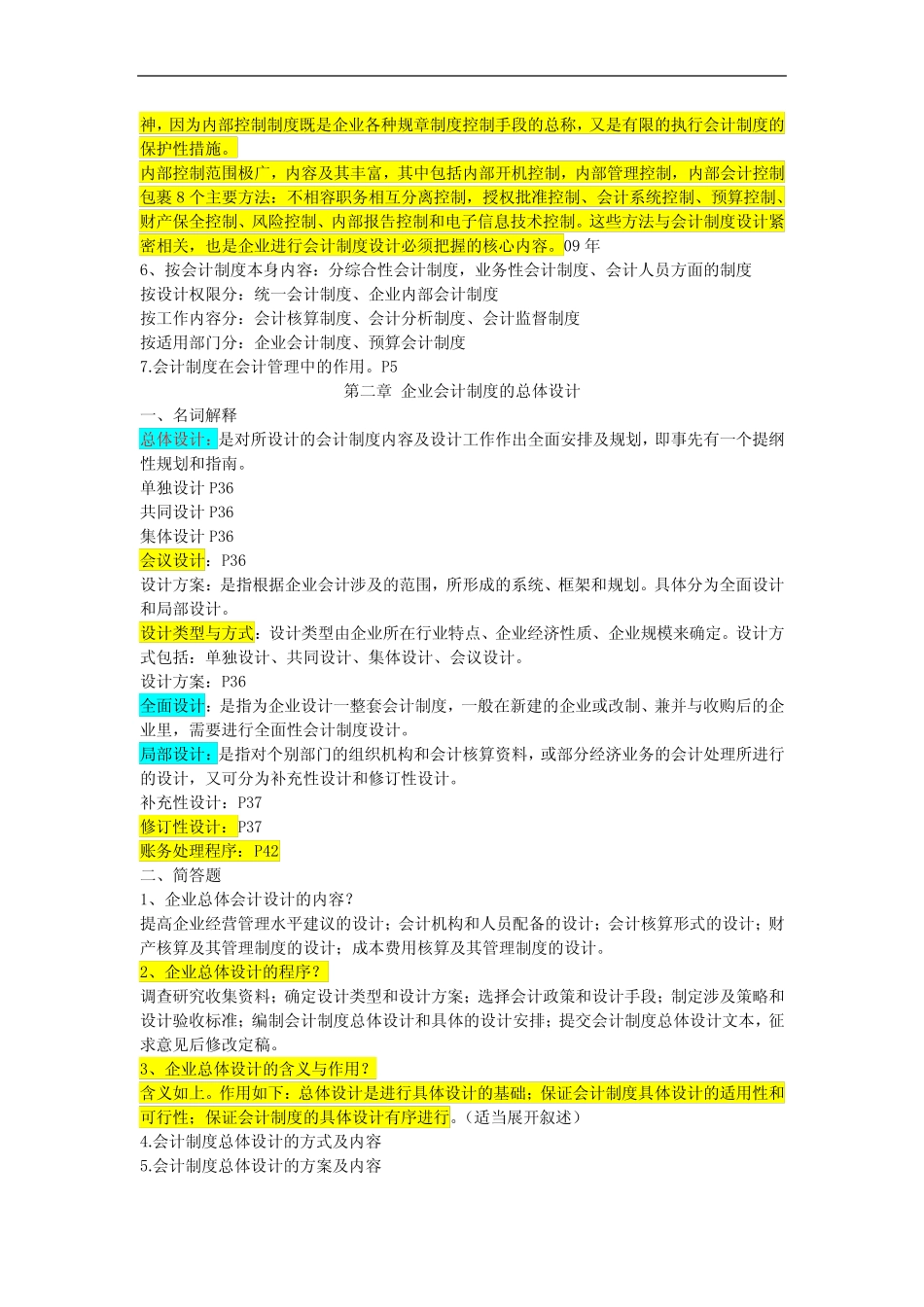 会计制度设计名词解释、简答总结_第2页