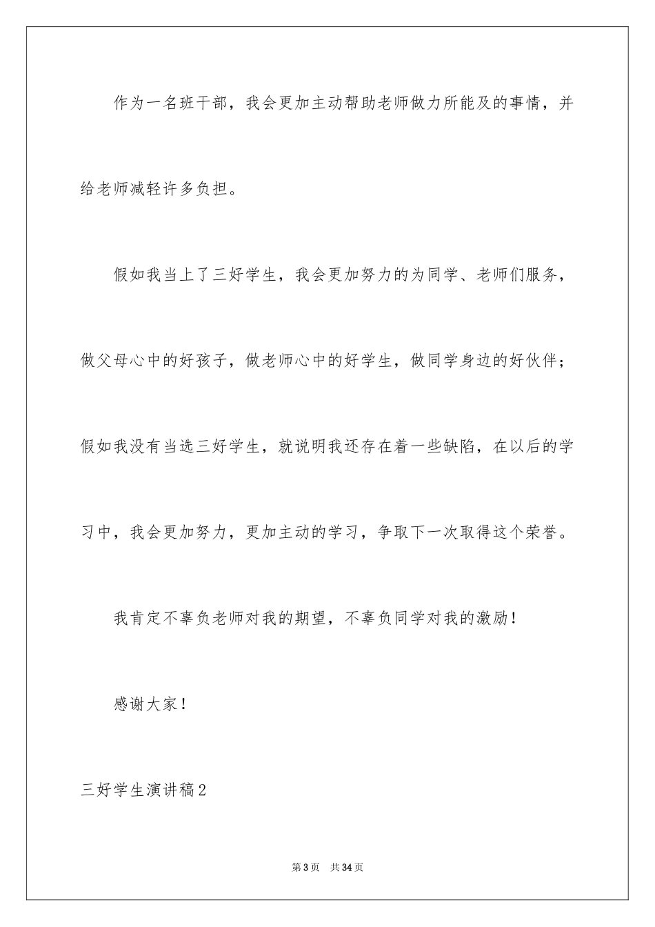 2024三好学生演讲稿_113_第3页