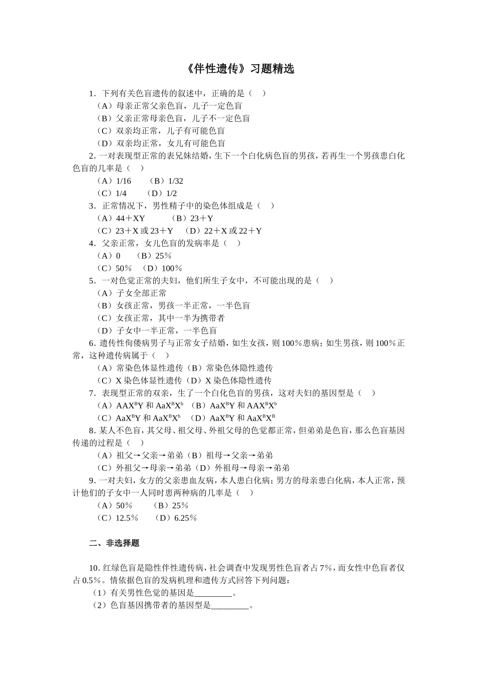 《伴性遗传》习题精选_第1页