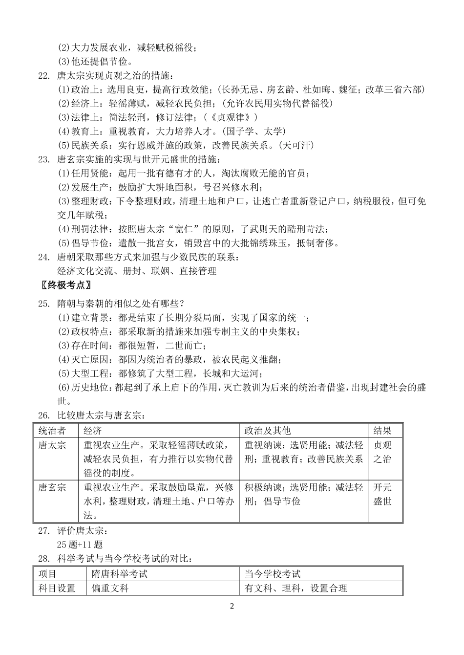 川教版七年级下历史知识点（历史复习资料綦江陈冠华）_第2页