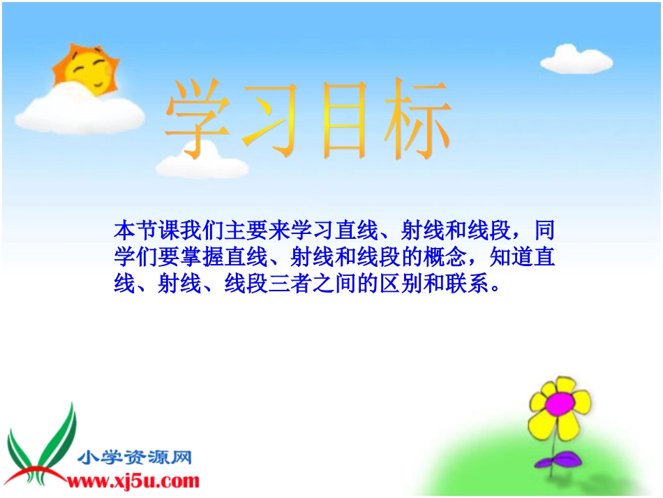 小学四年级数学《直线、线段、射线》PPT_第2页