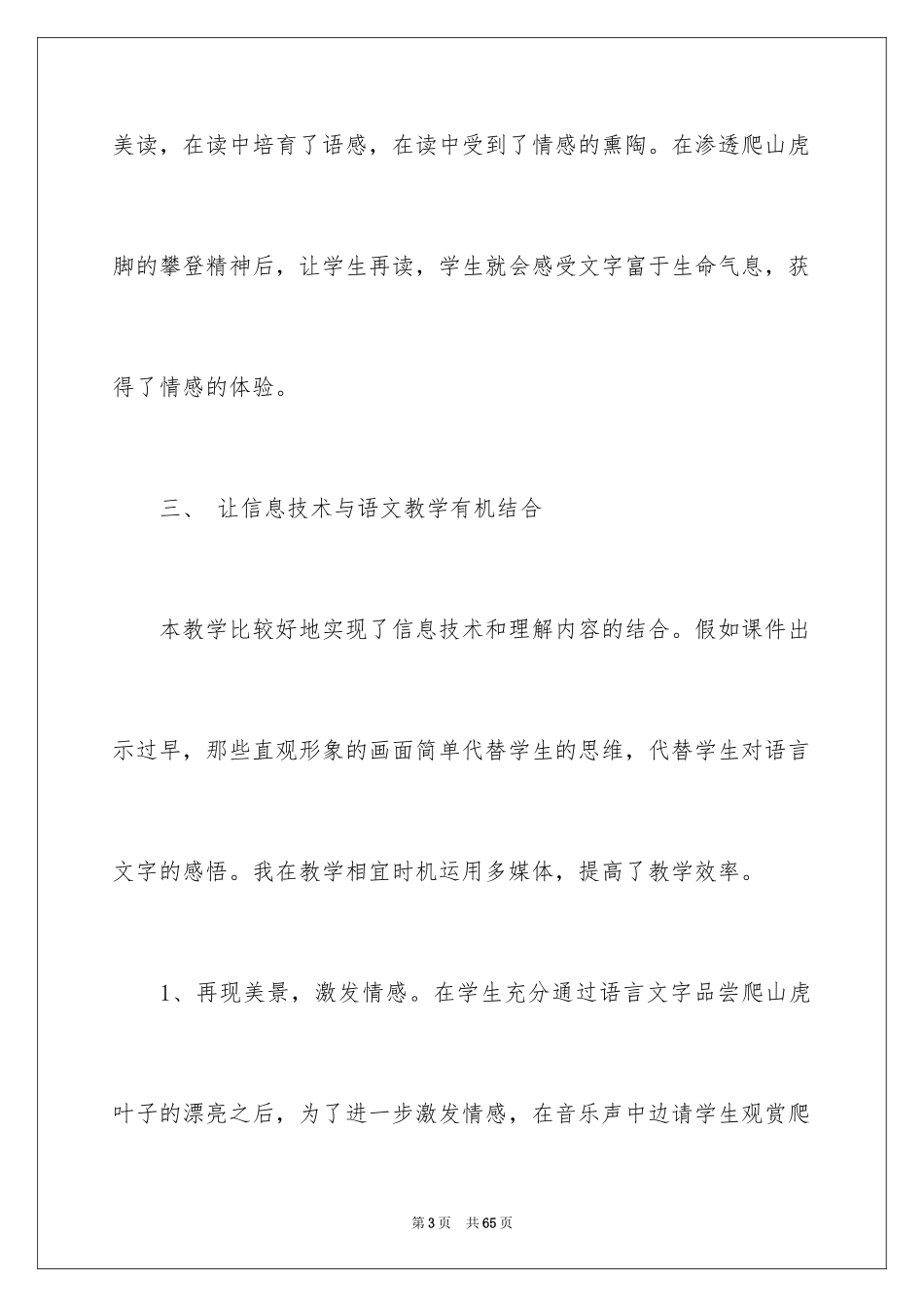 2024《爬山虎的脚》教学反思_2_第3页