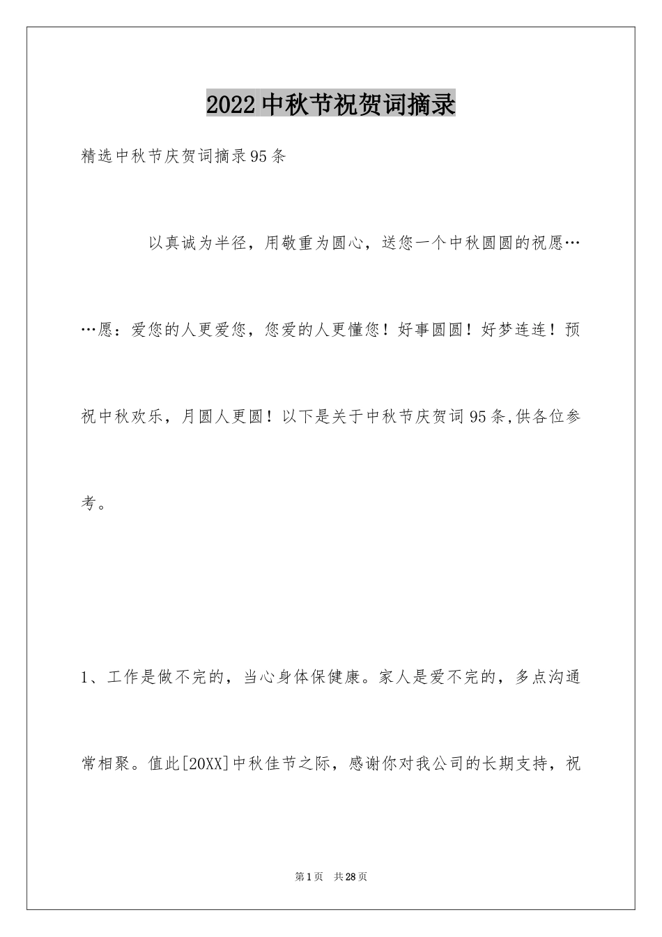 2024中秋节祝贺词摘录_30_第1页