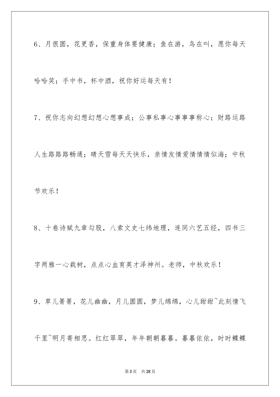 2024中秋节祝贺词摘录_30_第3页
