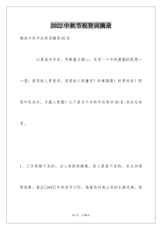 2024中秋节祝贺词摘录_30