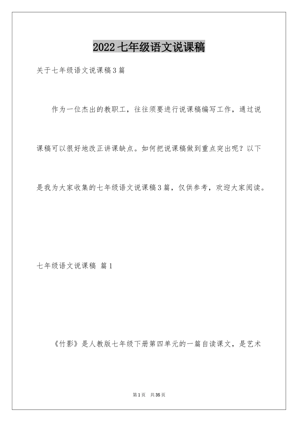 2024七年级语文说课稿_34_第1页