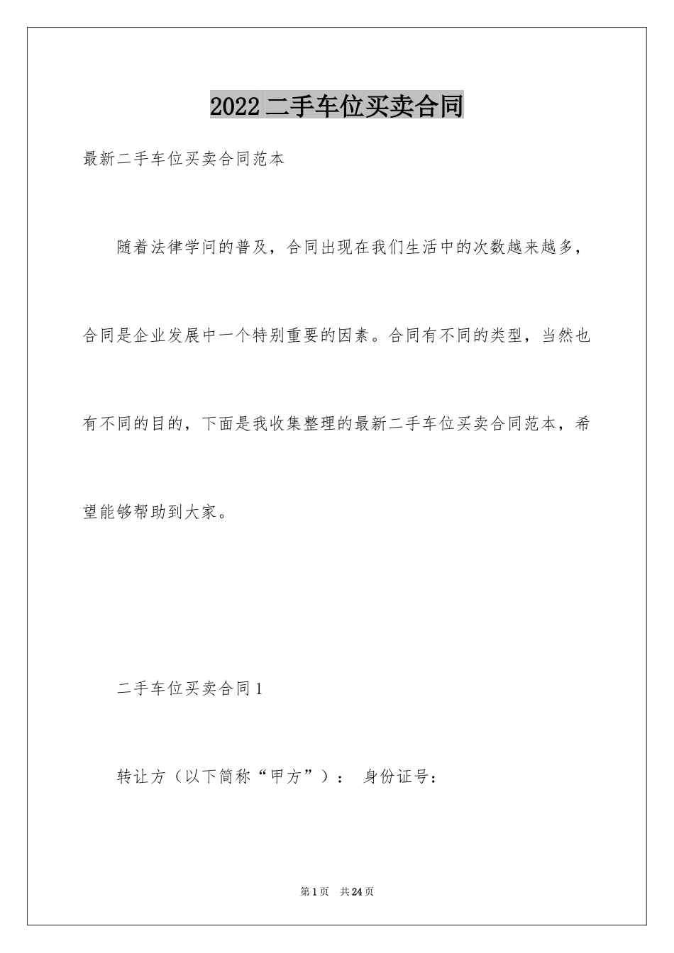 2024二手车位买卖合同_2_第1页