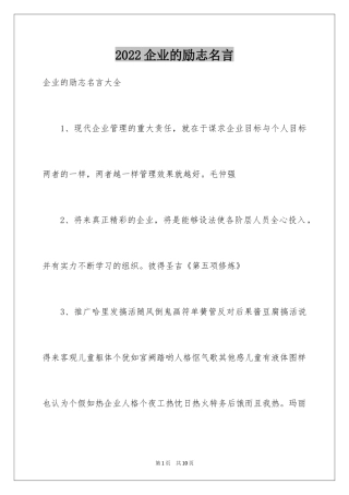 2024企业的励志名言