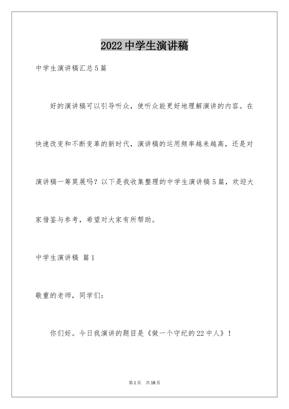 2024中学生演讲稿_1340_第1页