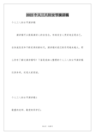 2024个人三八妇女节演讲稿