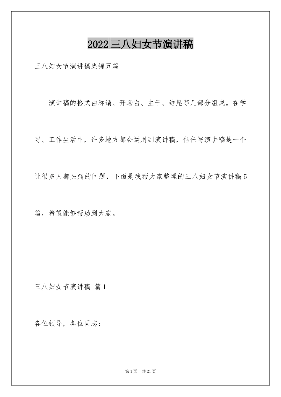 2024三八妇女节演讲稿_814_第1页