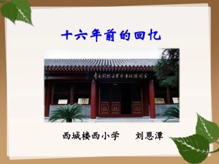 十六年前的回忆