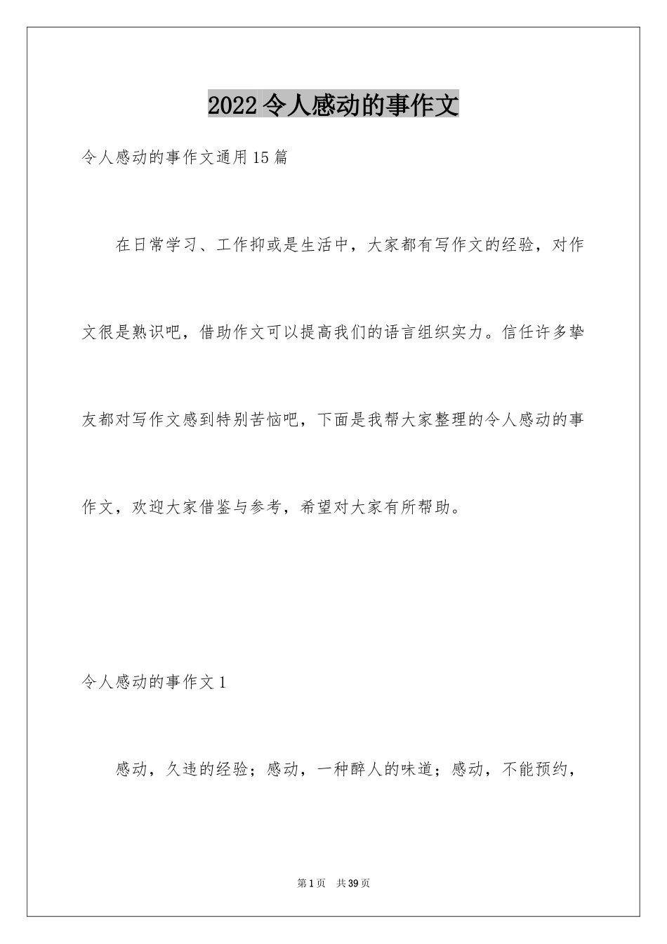 2024令人感动的事作文_第1页