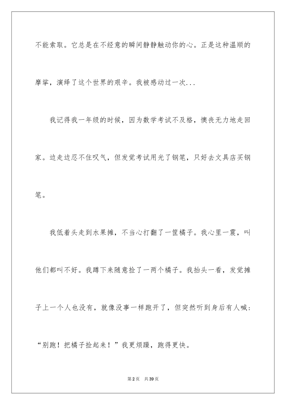 2024令人感动的事作文_第2页