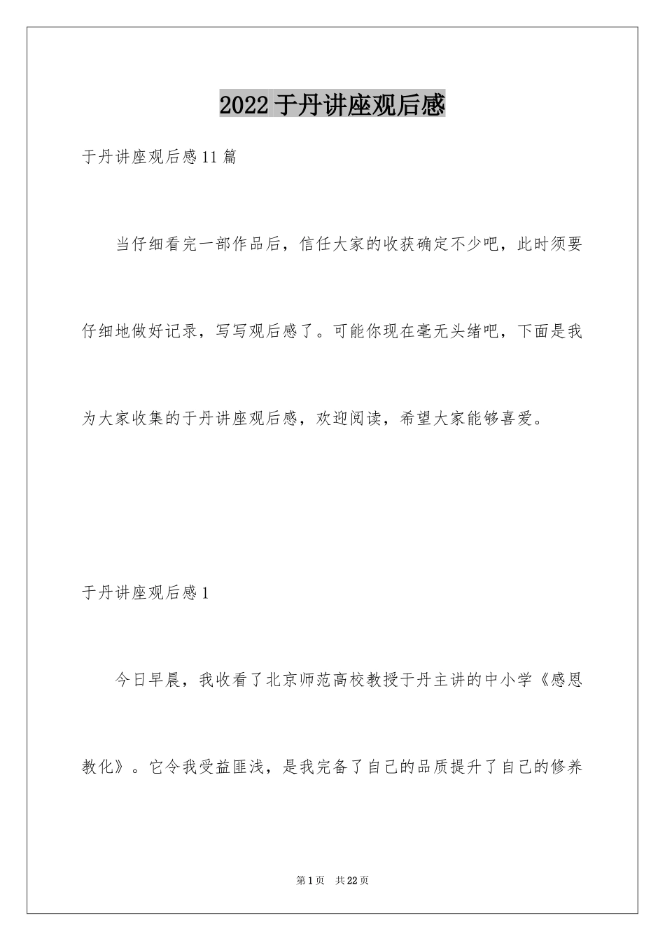 2024于丹讲座观后感_9_第1页