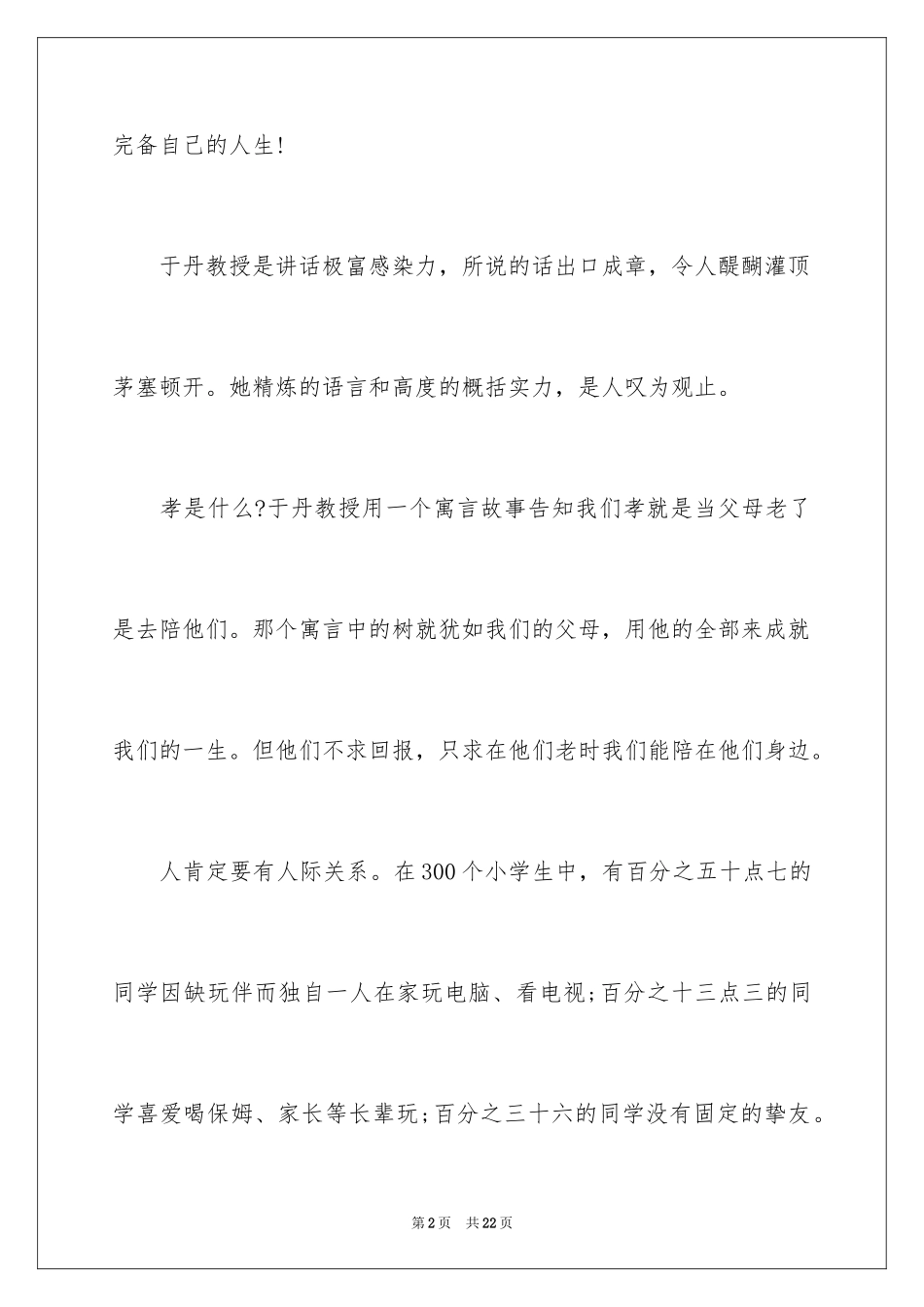 2024于丹讲座观后感_9_第2页