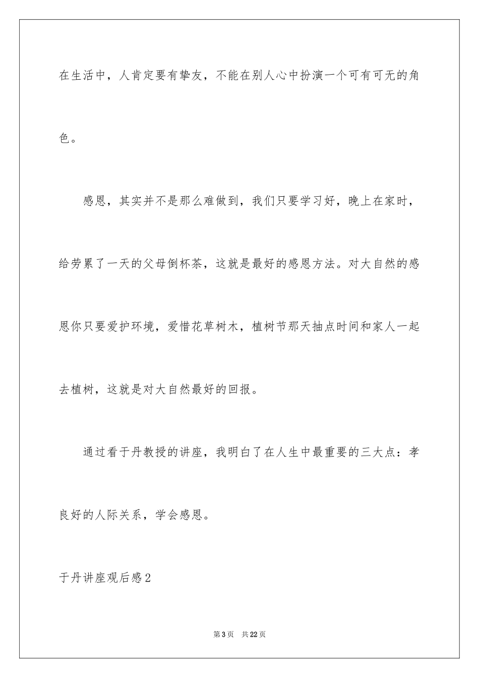 2024于丹讲座观后感_9_第3页