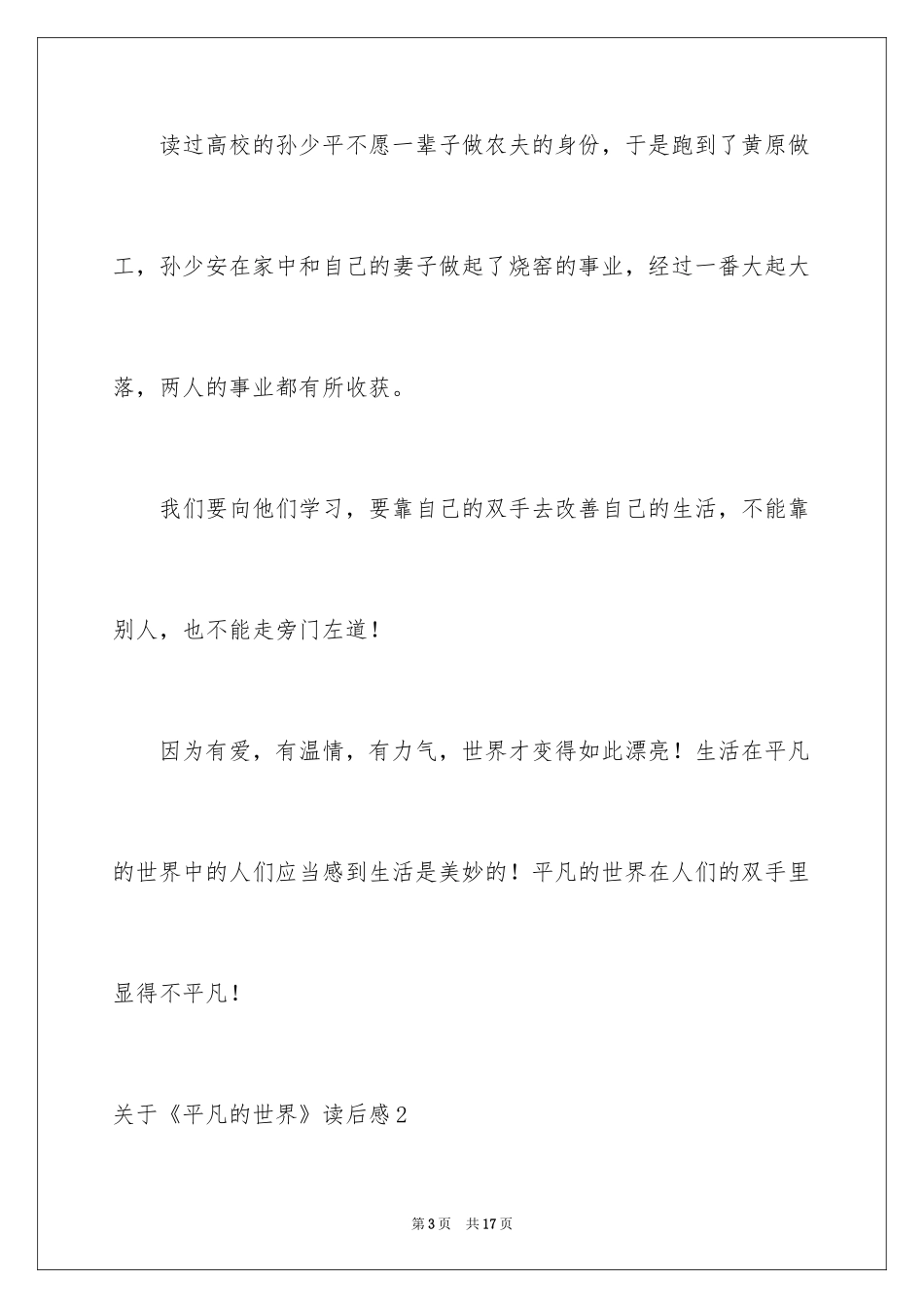 2024《平凡的世界》读后感_43_第3页