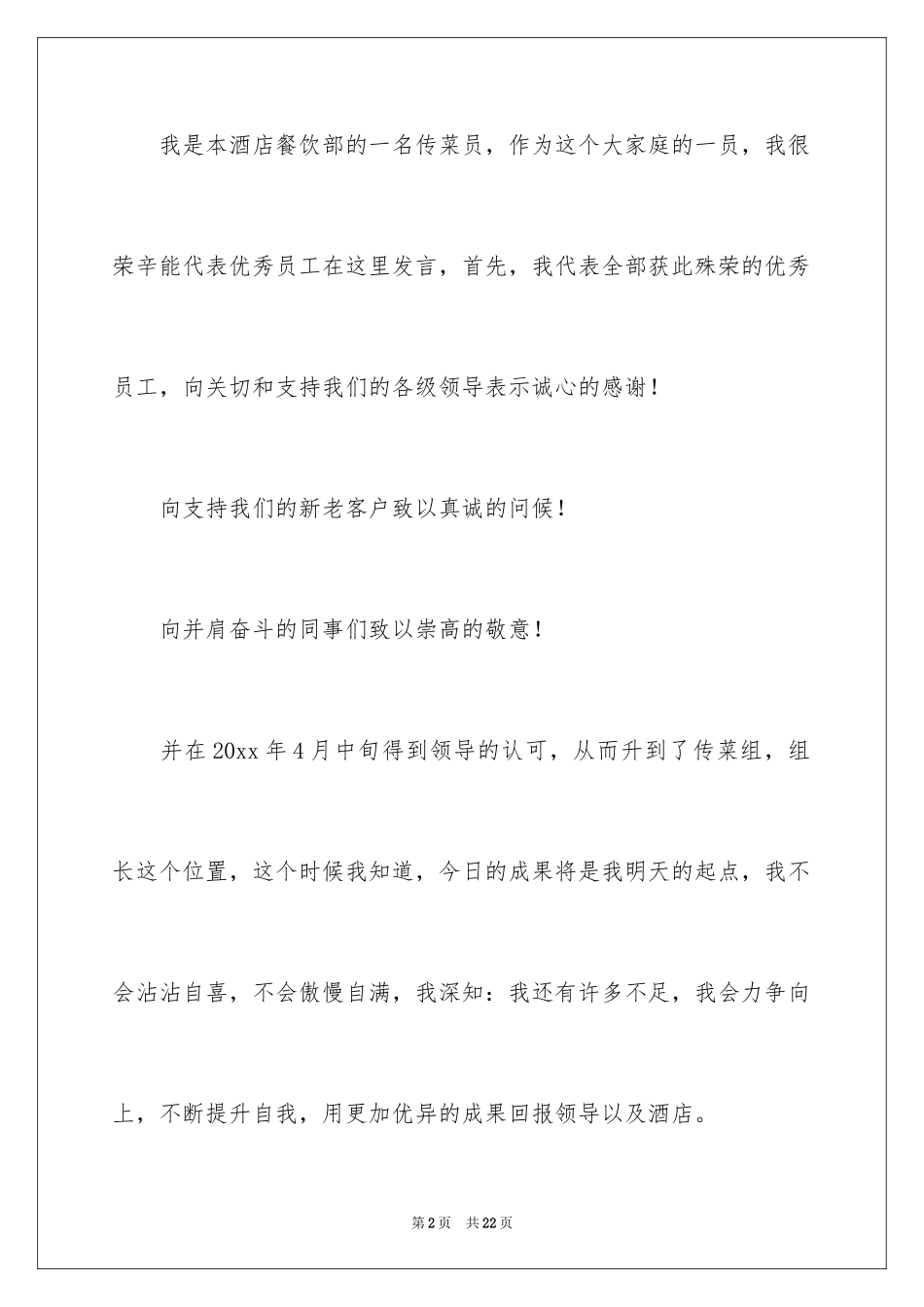 2024优秀员工演讲稿_1165_第2页