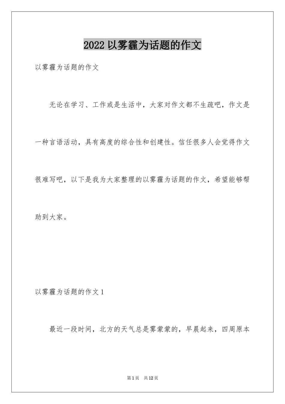 2024以雾霾为话题的作文_1_第1页