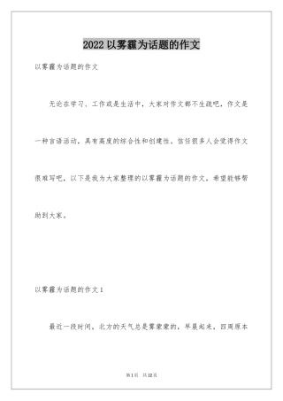2024以雾霾为话题的作文_1