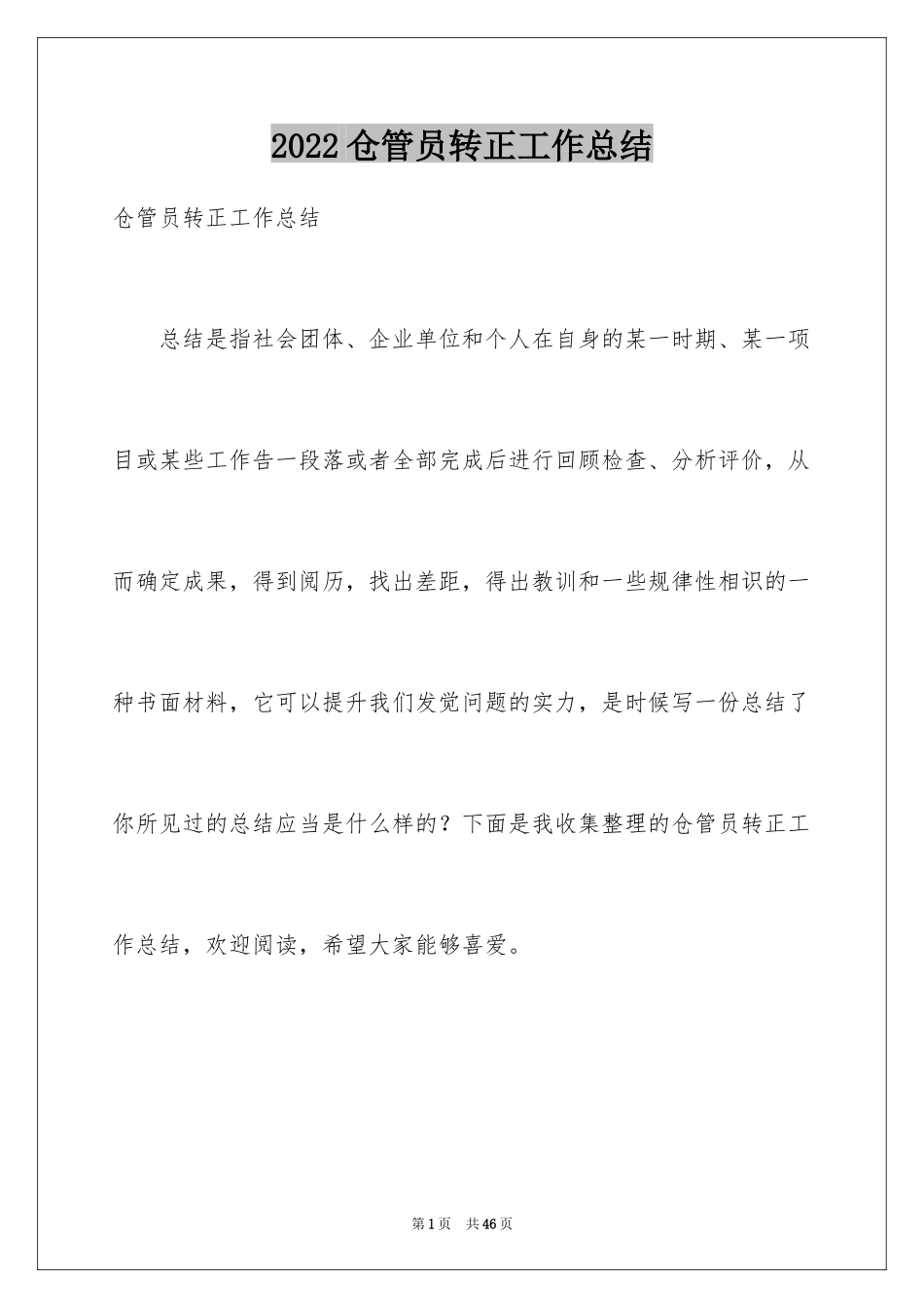 2024仓管员转正工作总结_第1页