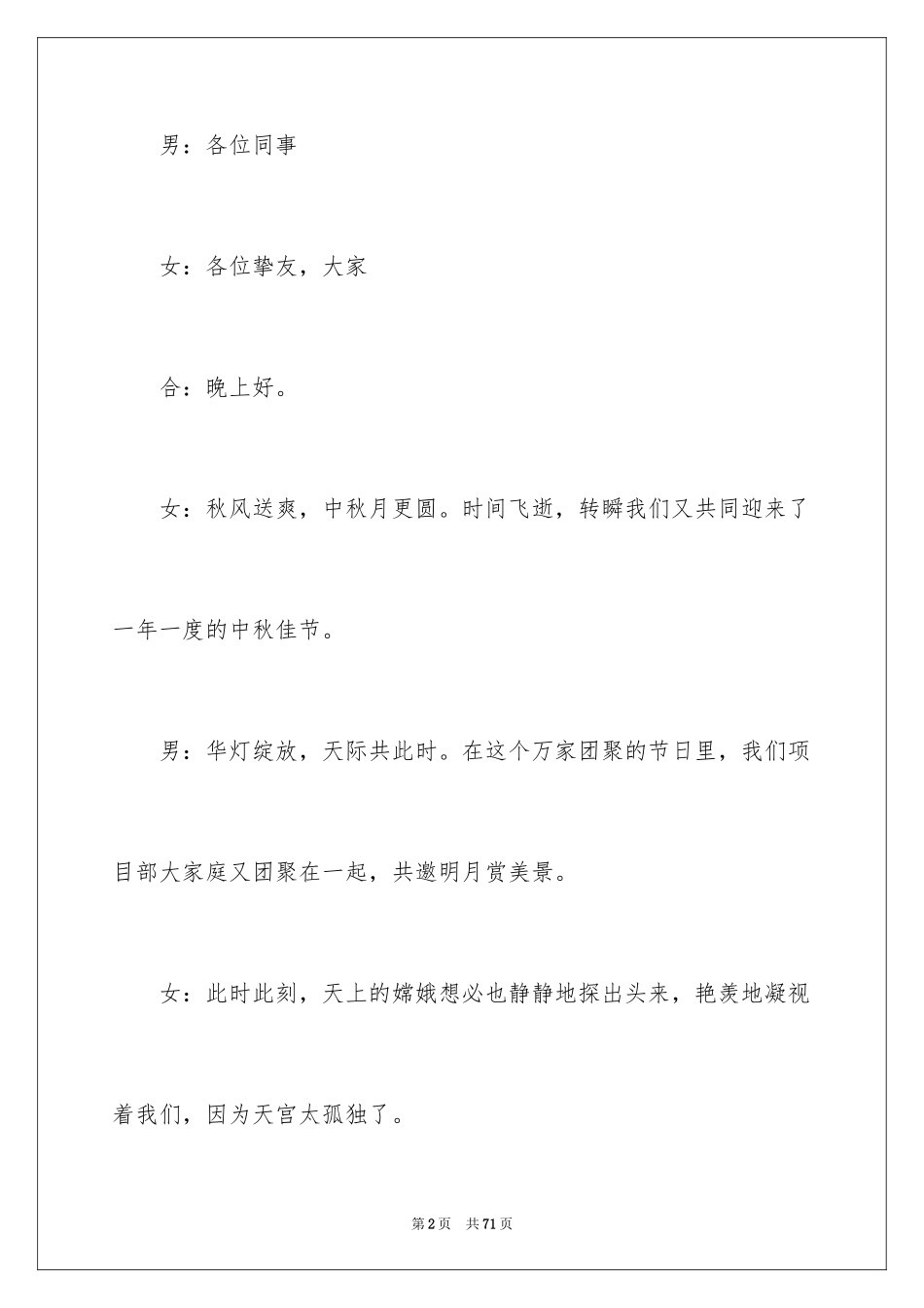 2024中秋晚会主持词_105_第2页