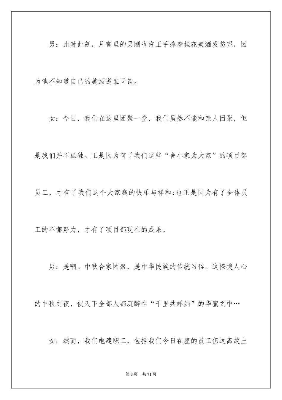 2024中秋晚会主持词_105_第3页