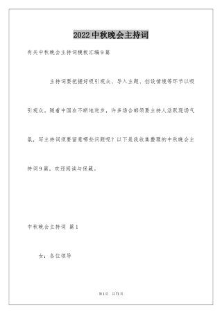 2024中秋晚会主持词_105