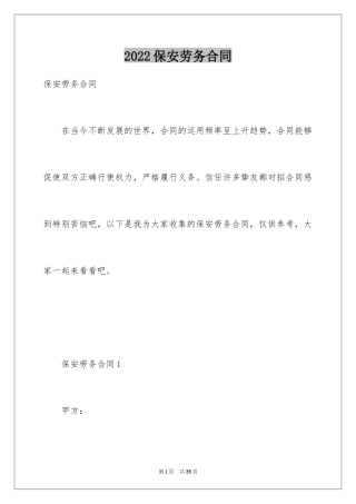 2024保安劳务合同