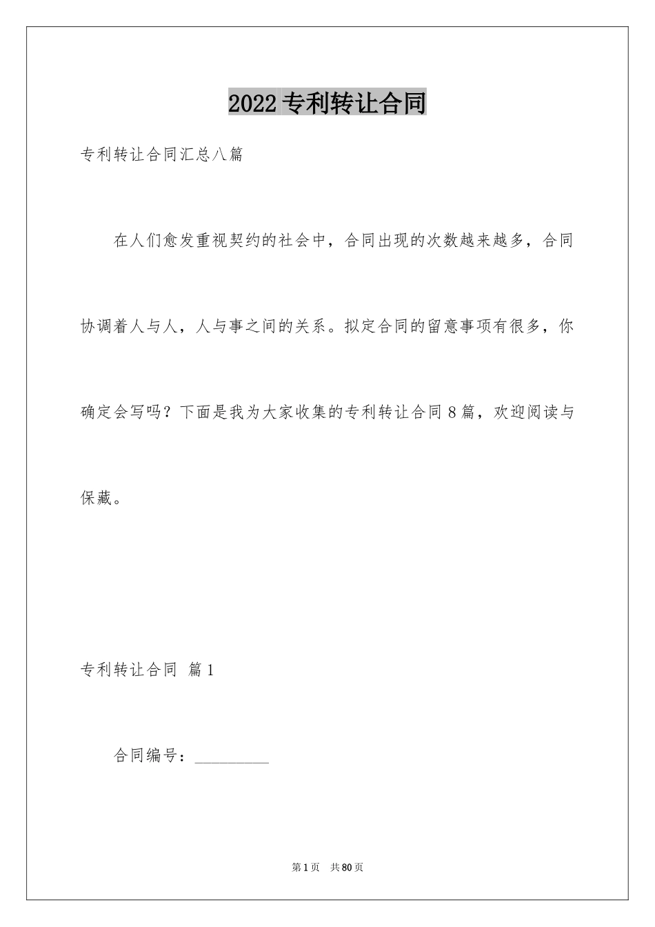 2024专利转让合同_12_第1页