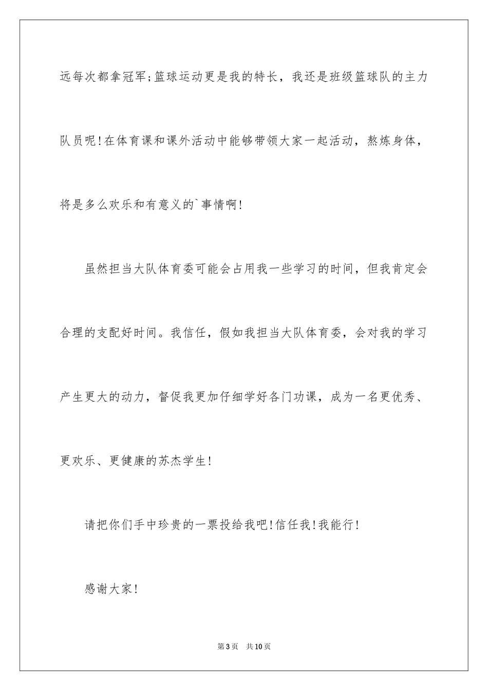 2024体育大队委竞选演讲稿_4_第3页