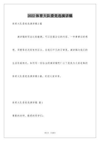 2024体育大队委竞选演讲稿_4