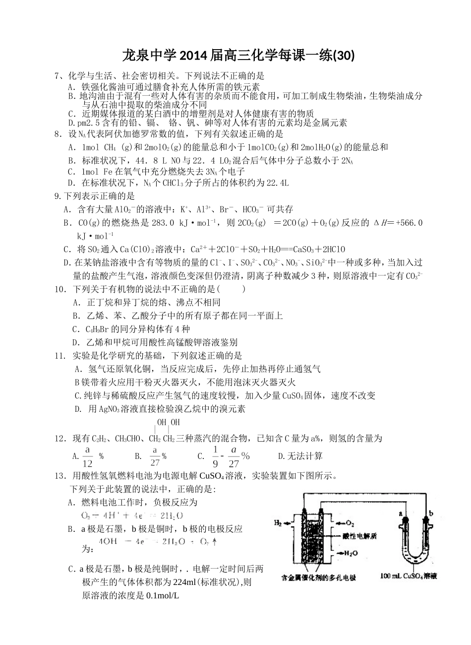 龙泉中学2014届高三化学每课一练30-39_第1页