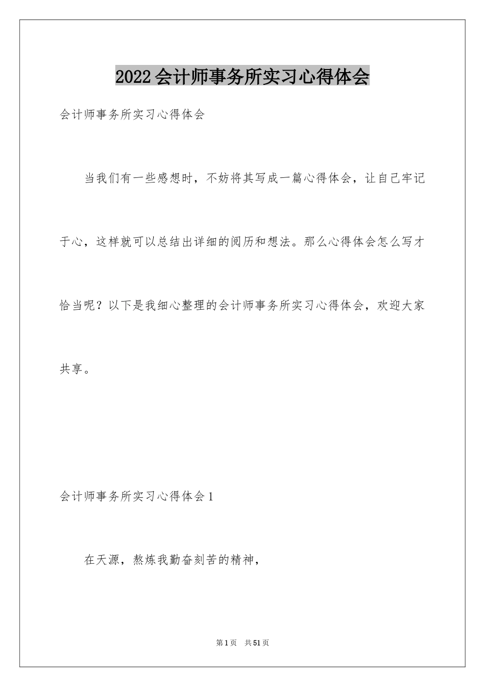 2024会计师事务所实习心得体会_3_第1页