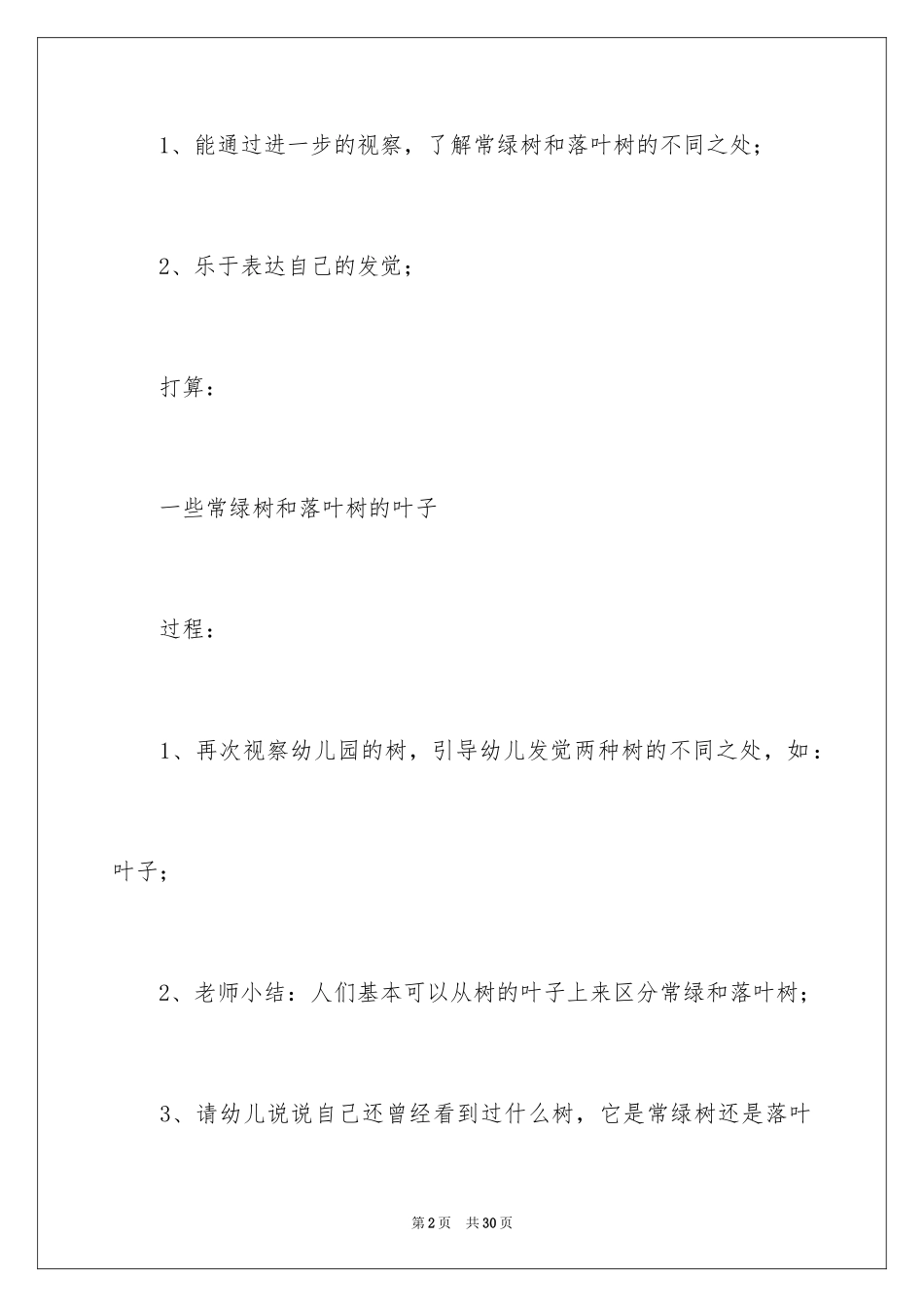 2024《有用的植物》大班主题教案_1_第2页