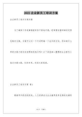 2024企业新员工培训方案_37