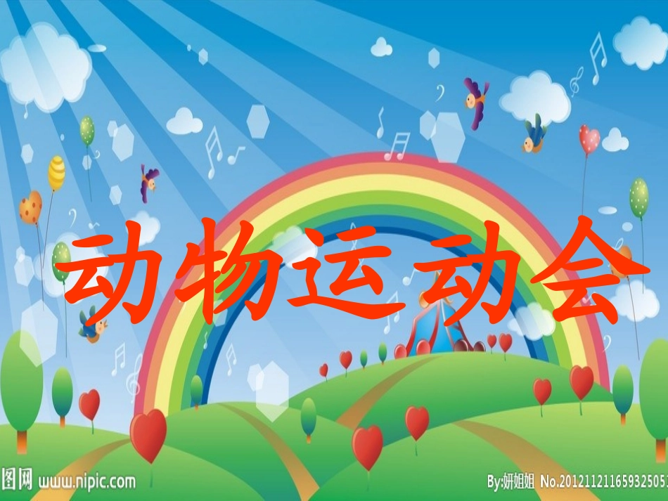 大班动物运动会22_第2页