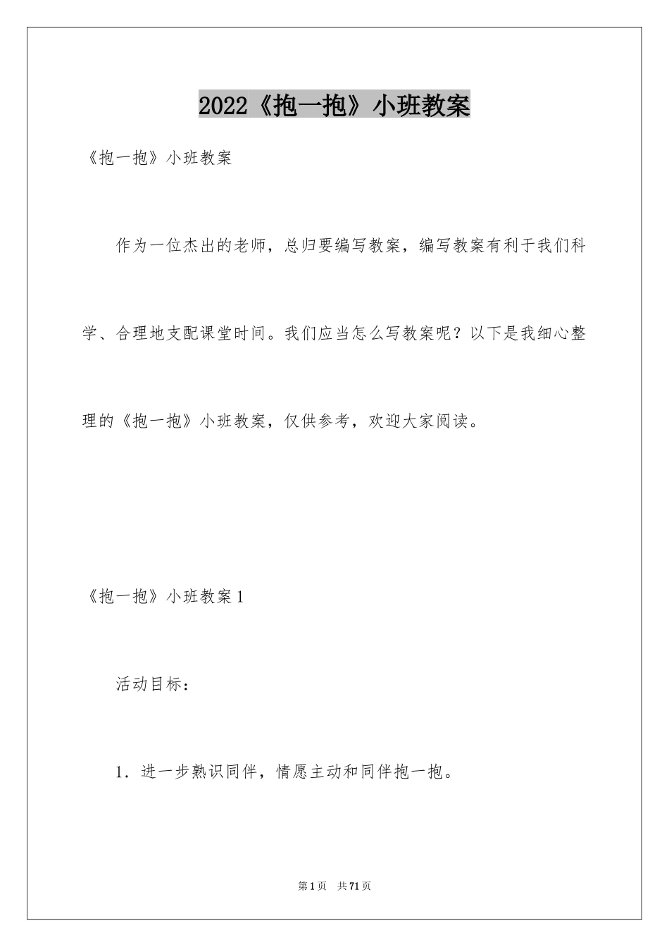 2024《抱一抱》小班教案_1_第1页