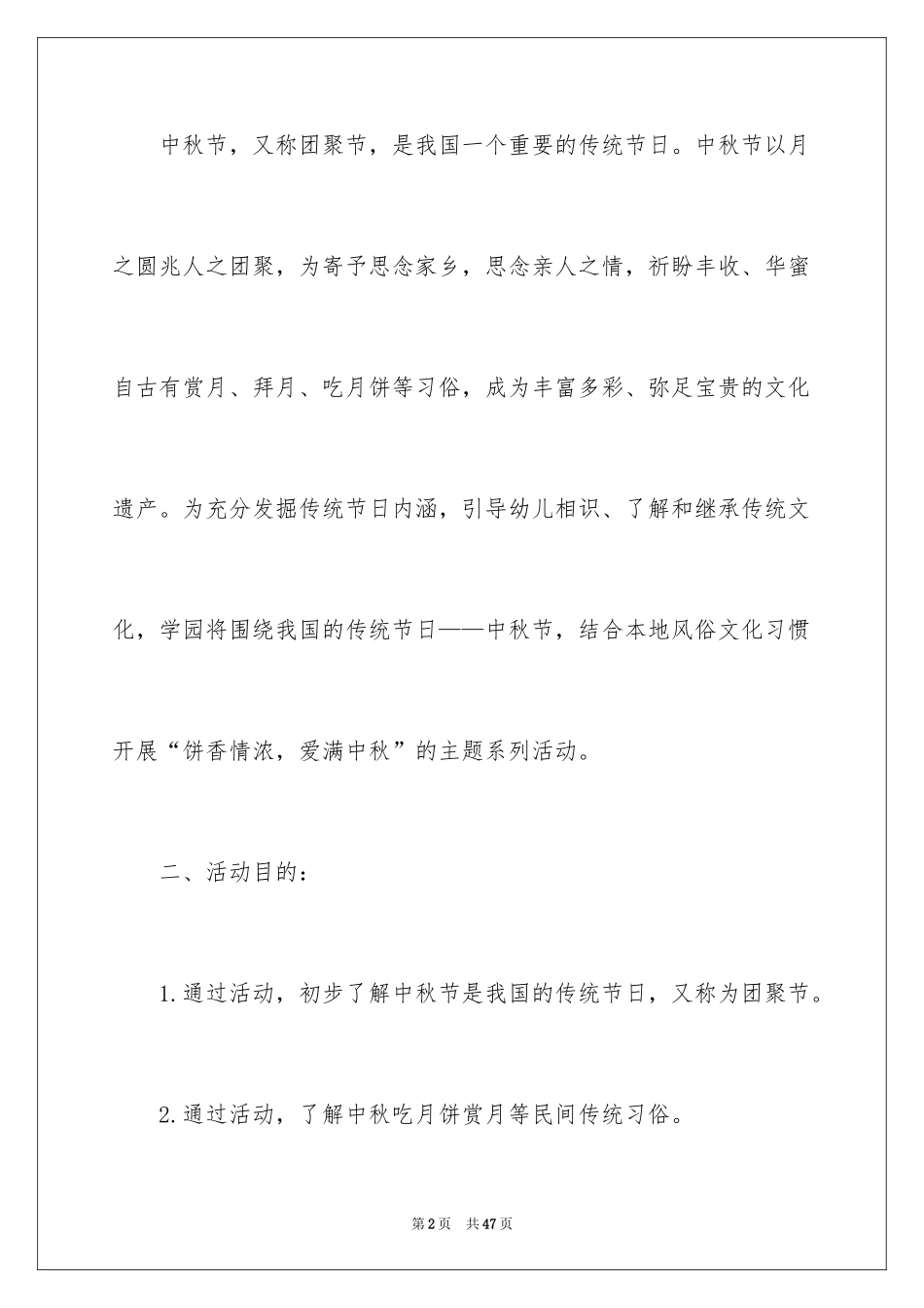 2024中秋活动方案_166_第2页
