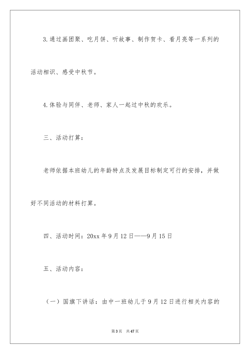 2024中秋活动方案_166_第3页