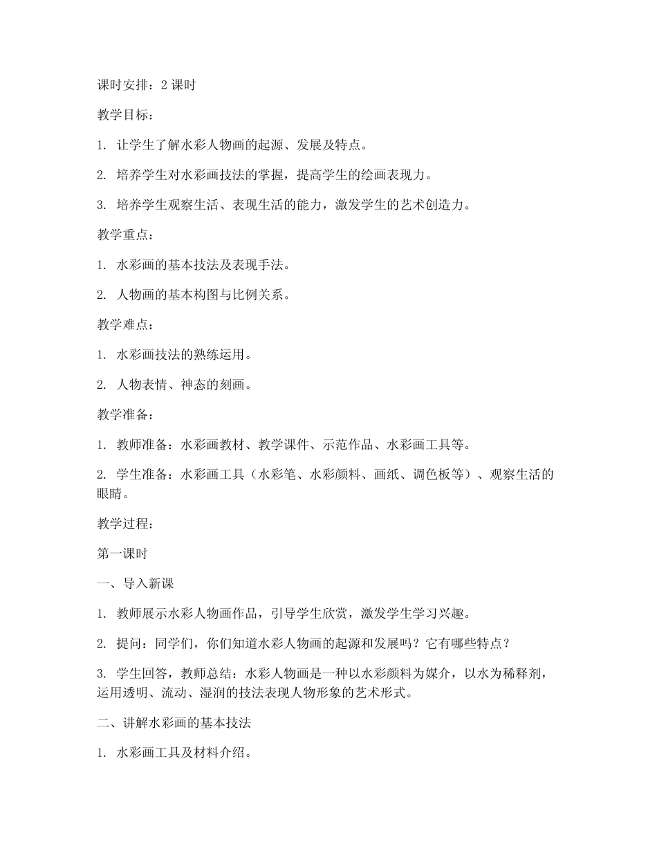 高中水彩人物画教案模板_第1页