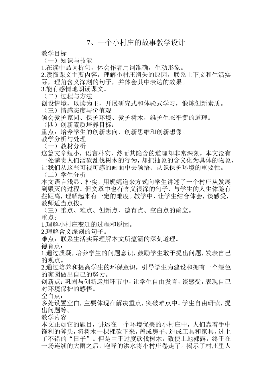 一个小村庄的故事教学设计_第1页