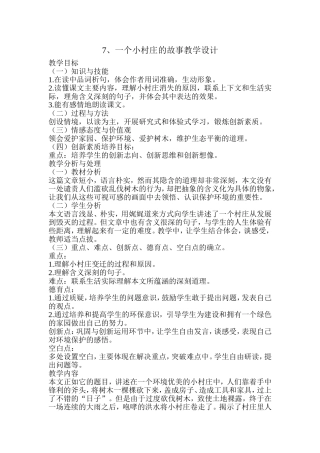 一个小村庄的故事教学设计