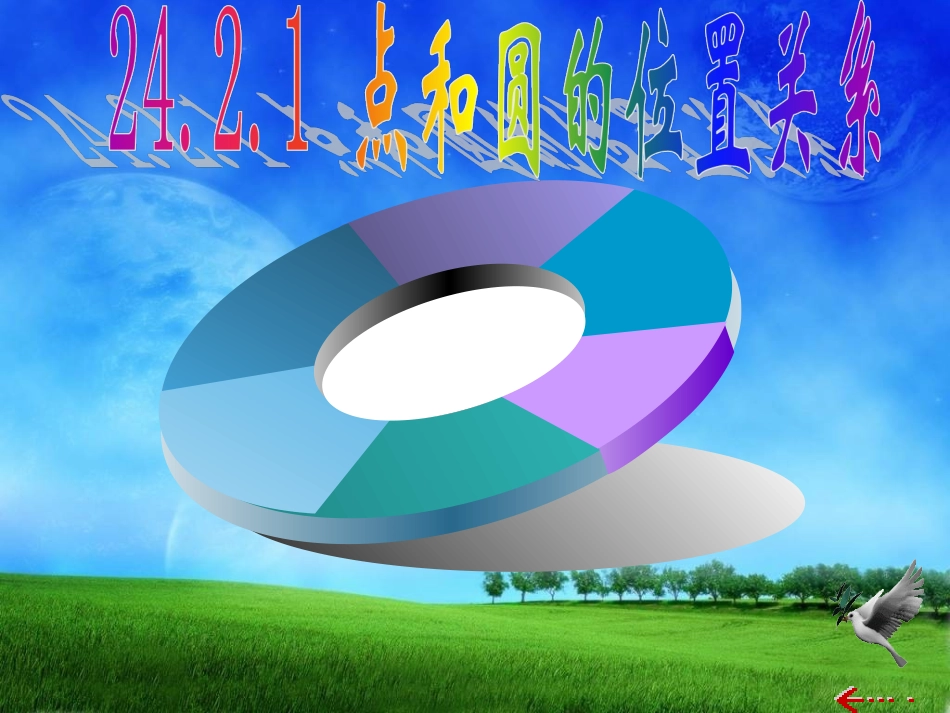 点于圆的位置关系_第2页